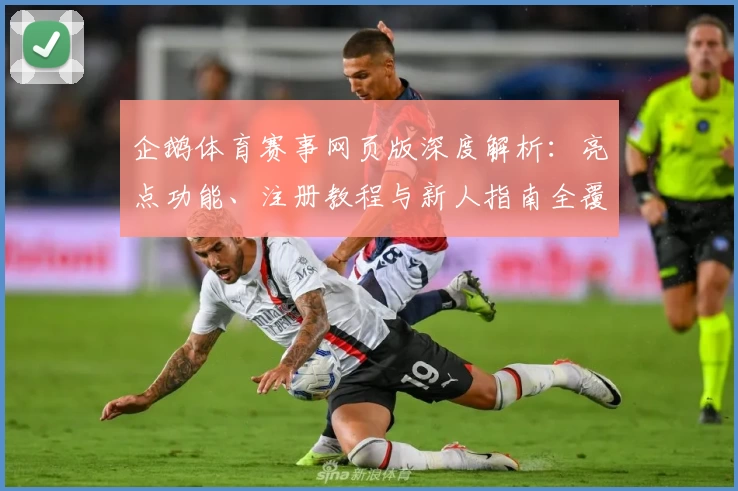 企鹅体育赛事网页版深度解析：亮点功能、注册教程与新人指南全覆盖