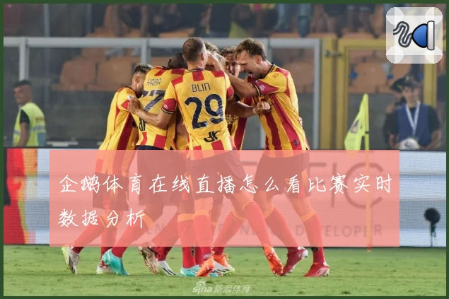 企鹅体育在线直播怎么看比赛实时数据分析