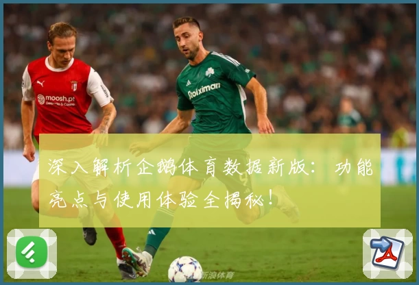 深入解析企鹅体育数据新版：功能亮点与使用体验全揭秘！
