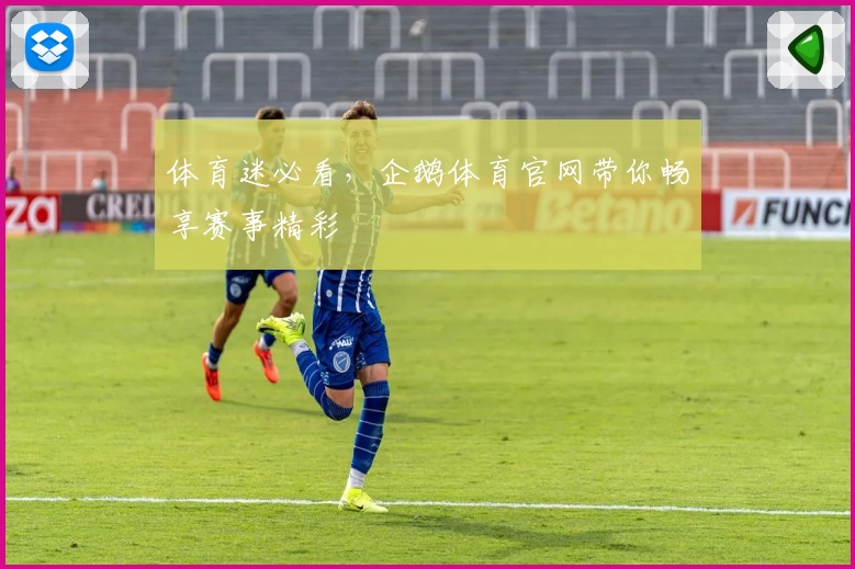 体育迷必看，企鹅体育官网带你畅享赛事精彩