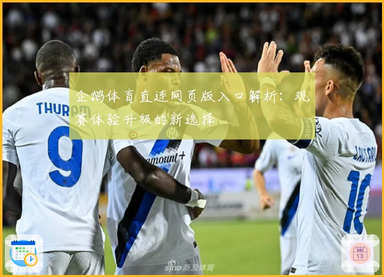 企鹅体育直连网页版入口解析：观赛体验升级的新选择
