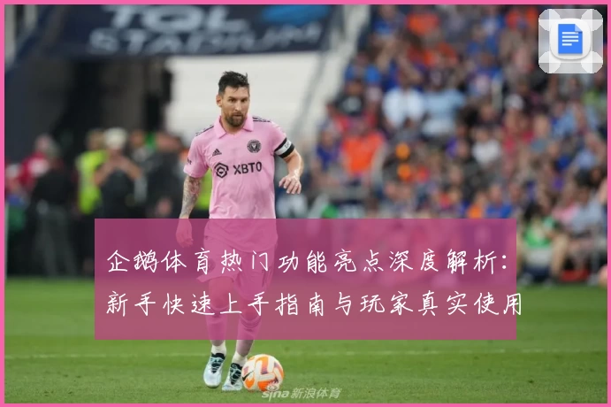 企鹅体育热门功能亮点深度解析：新手快速上手指南与玩家真实使用体验