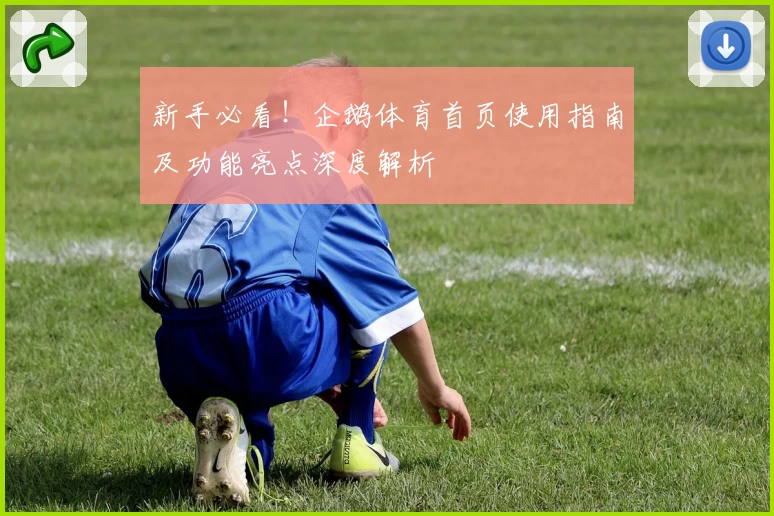 新手必看！企鹅体育首页使用指南及功能亮点深度解析