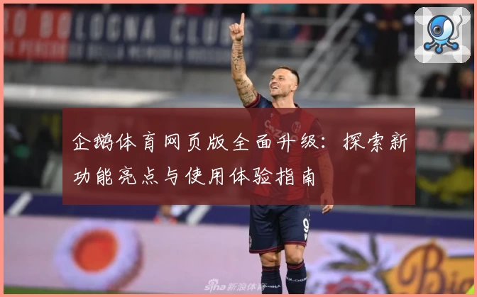 企鹅体育网页版全面升级：探索新功能亮点与使用体验指南