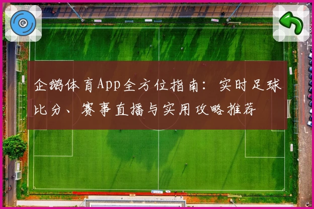 企鹅体育App全方位指南：实时足球比分、赛事直播与实用攻略推荐