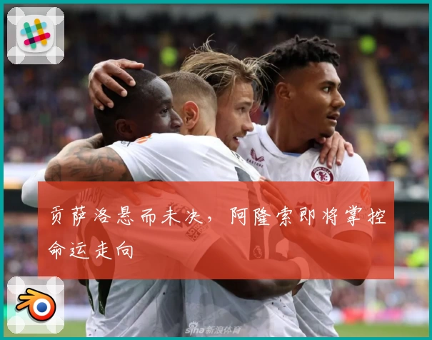 贡萨洛悬而未决,阿隆索即将掌控命运走向