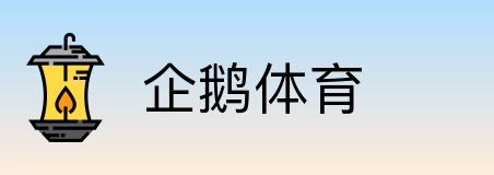 企鹅体育 logo